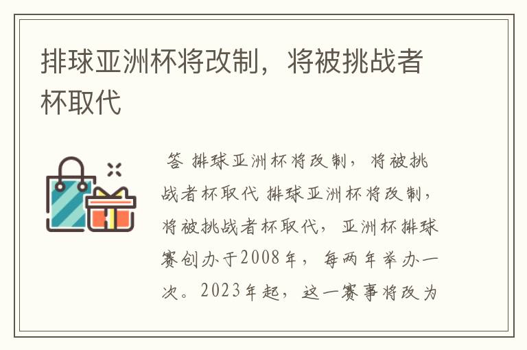 排球亚洲杯将改制,将被挑战者杯取代