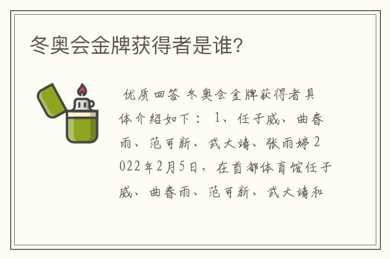冬奥会金牌获得者是谁?