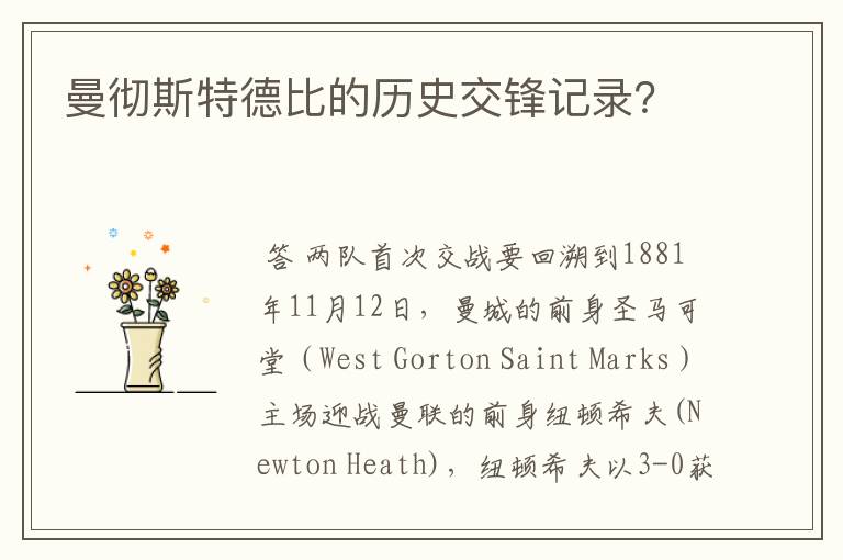 曼彻斯特德比的历史交锋记录?