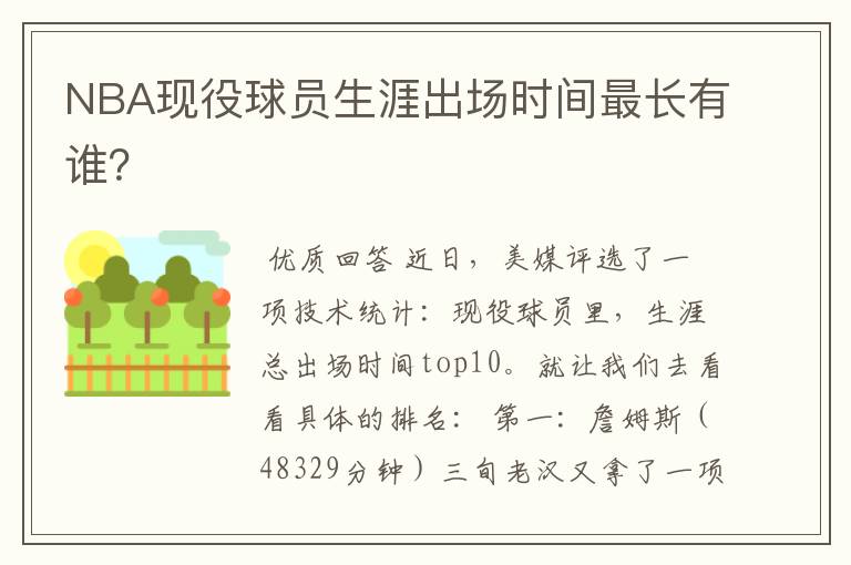 NBA现役球员生涯出场时间最长有谁?