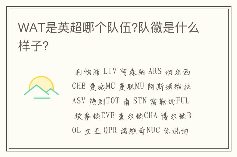 WAT是英超哪个队伍?队徽是什么样子?