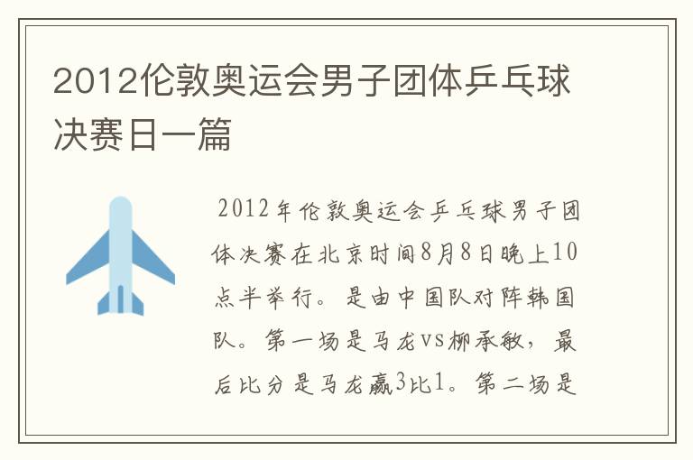 2012伦敦奥运会男子团体乒乓球决赛日一篇