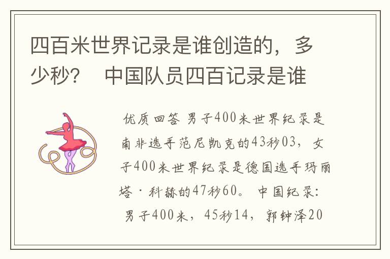四百米世界记录是谁创造的,多少秒? 中国队员四百记录是谁?多少秒?