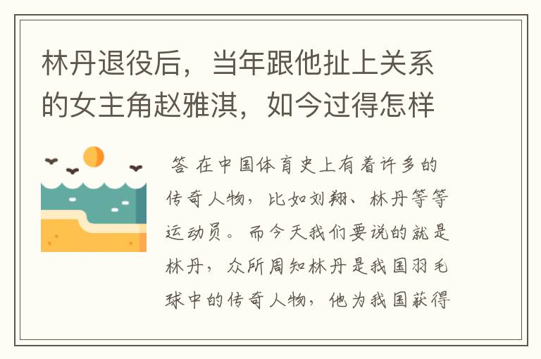 林丹退役后,当年跟他扯上关系的女主角赵雅淇,如今过得怎样了?