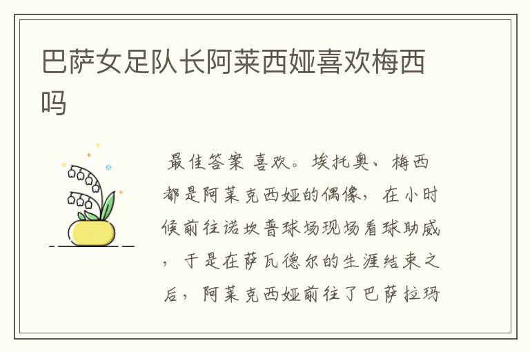 巴萨女足队长阿莱西娅喜欢梅西吗
