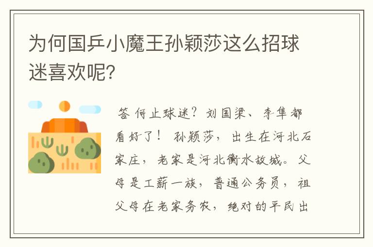 为何国乒小魔王孙颖莎这么招球迷喜欢呢?