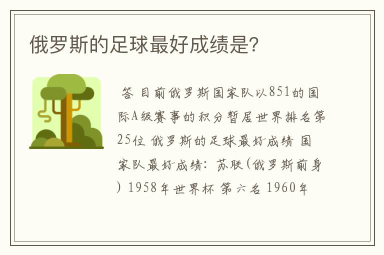 俄罗斯的足球最好成绩是?