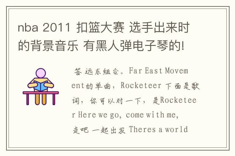 nba 2011 扣篮大赛 选手出来时的背景音乐 有黑人弹电子琴的!咚咚的!
