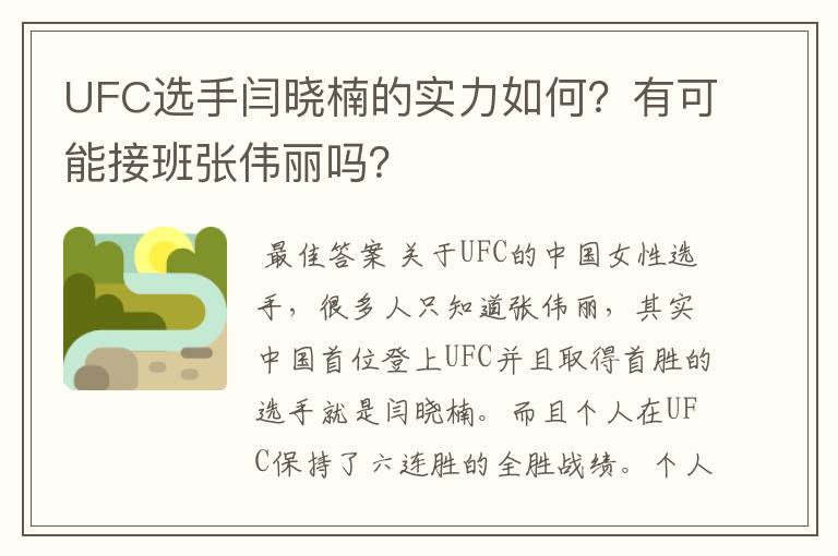 UFC选手闫晓楠的实力如何?有可能接班张伟丽吗?