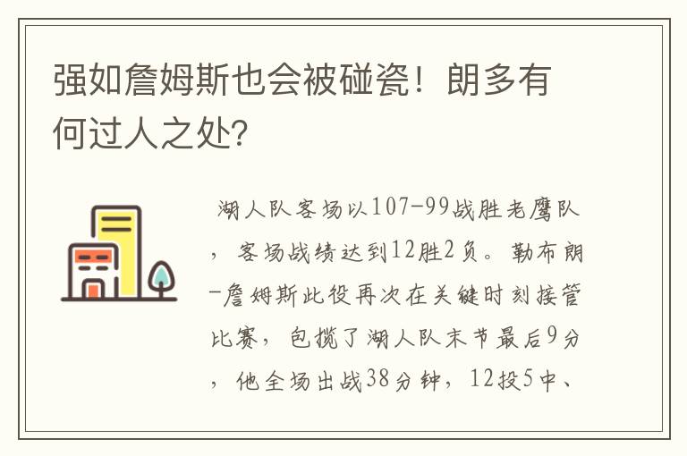 强如詹姆斯也会被碰瓷!朗多有何过人之处?