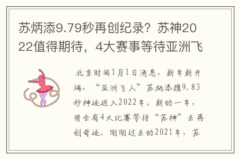 苏炳添9.79秒再创纪录?苏神2022值得期待,4大赛事等待亚洲飞人