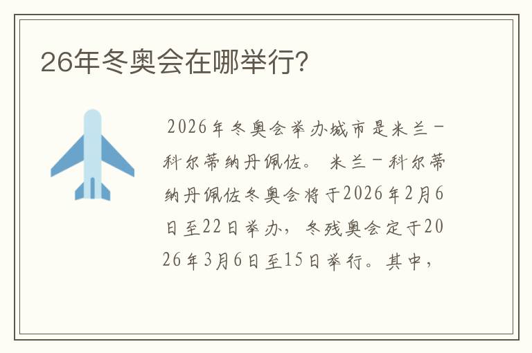 26年冬奥会在哪举行?