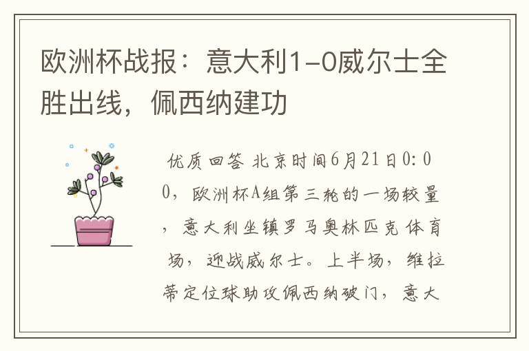 欧洲杯战报:意大利1-0威尔士全胜出线,佩西纳建功