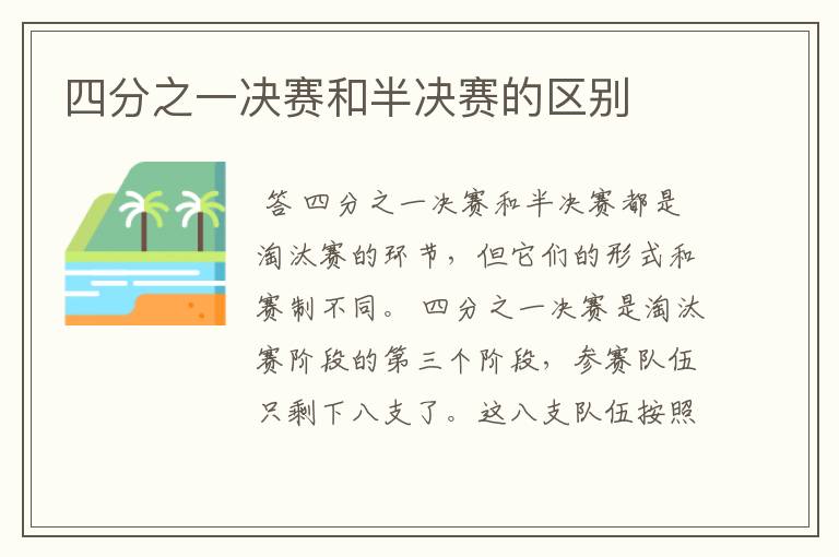 四分之一决赛和半决赛的区别