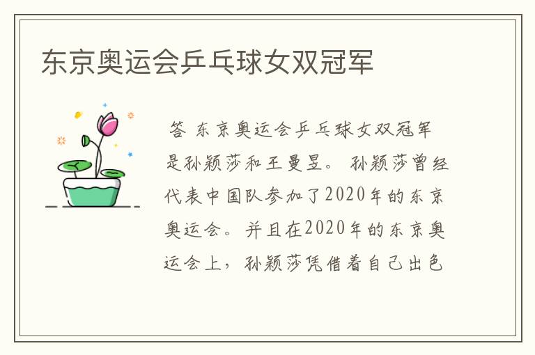 东京奥运会乒乓球女双冠军