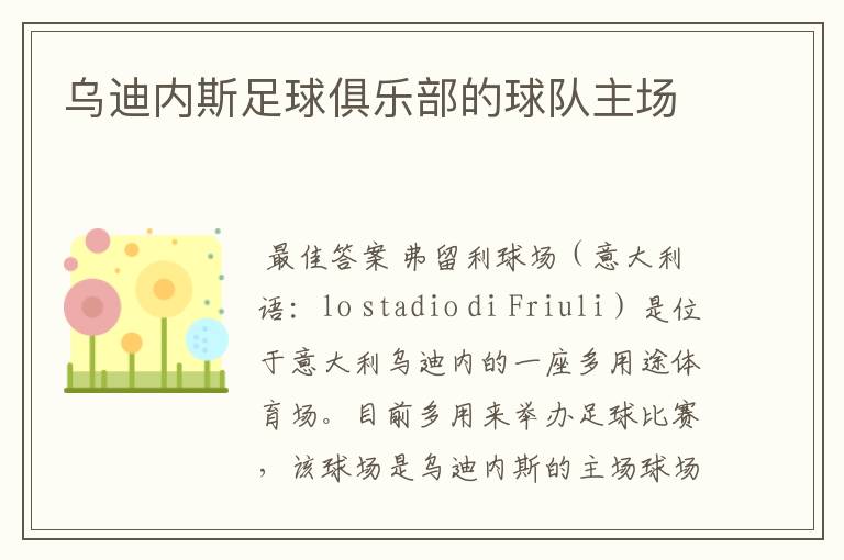 乌迪内斯足球俱乐部的球队主场