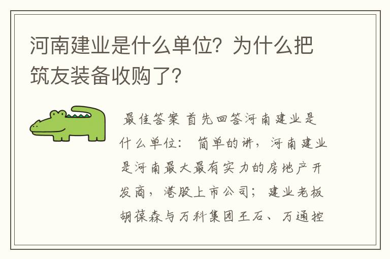 河南建业是什么单位?为什么把筑友装备收购了?