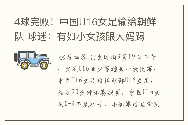 4球完败!中国U16女足输给朝鲜队 球迷:有如小女孩跟大妈踢