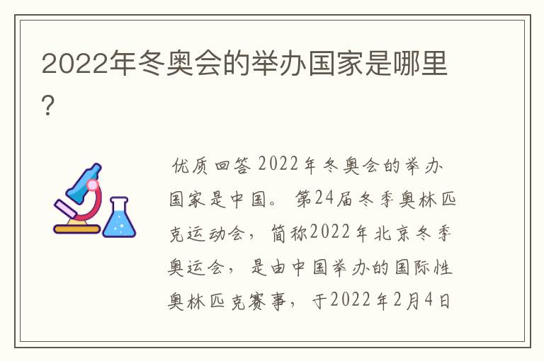 2022年冬奥会的举办国家是哪里?