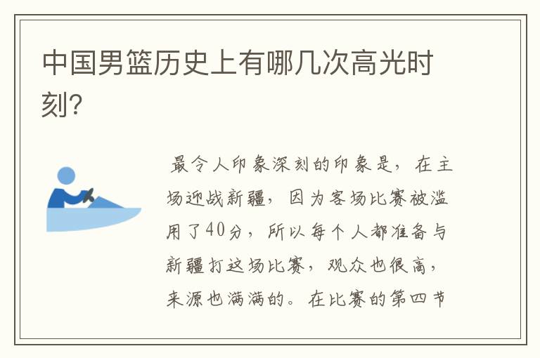 中国男篮历史上有哪几次高光时刻?