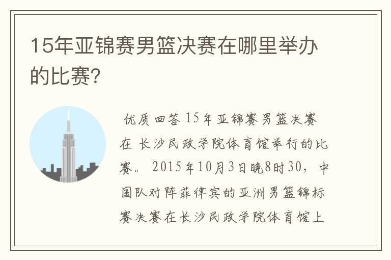 15年亚锦赛男篮决赛在哪里举办的比赛?
