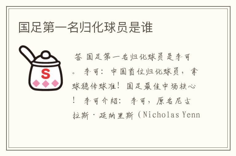 国足第一名归化球员是谁
