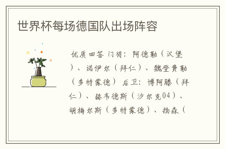 世界杯每场德国队出场阵容