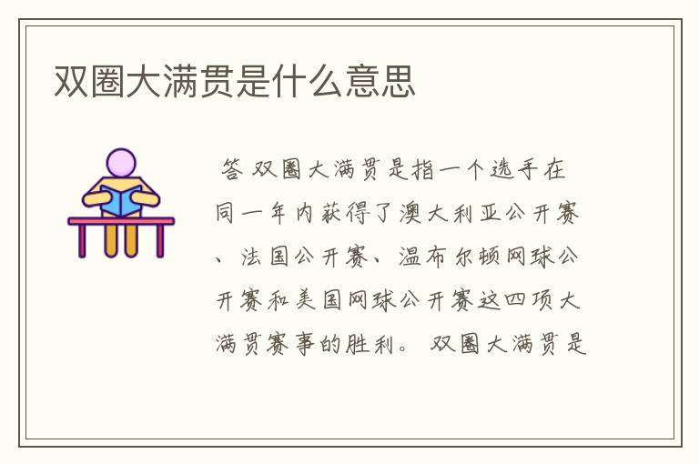 双圈大满贯是什么意思