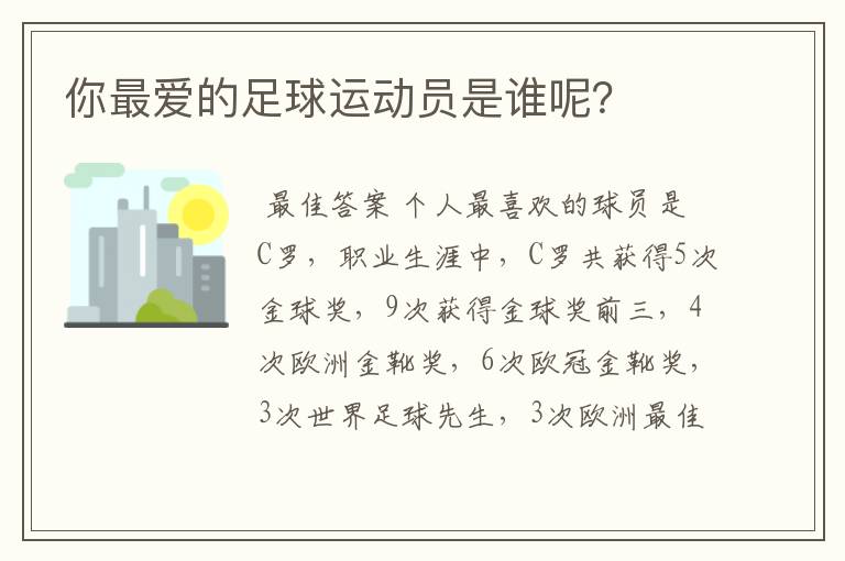 你最爱的足球运动员是谁呢?