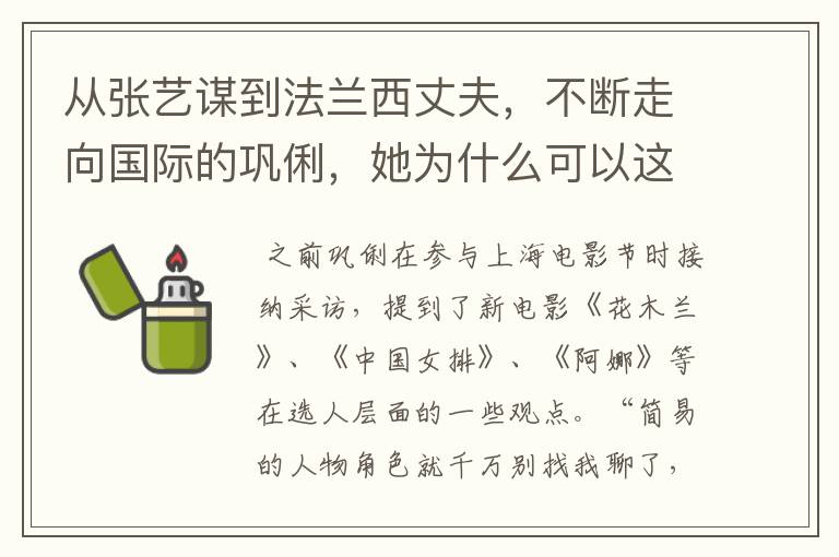 从张艺谋到法兰西丈夫,不断走向国际的巩俐,她为什么可以这么潇洒?