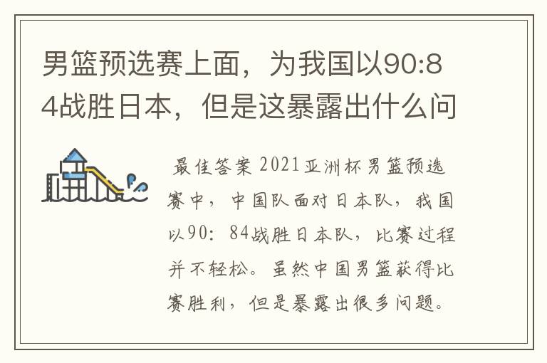 男篮预选赛上面,为我国以90:84战胜日本,但是这暴露出什么问题了?