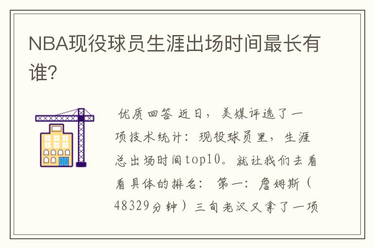 NBA现役球员生涯出场时间最长有谁?