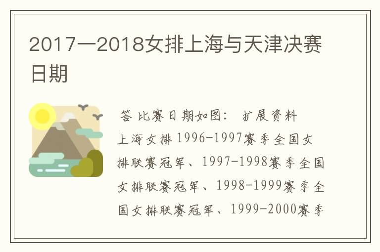 2017一2018女排上海与天津决赛日期