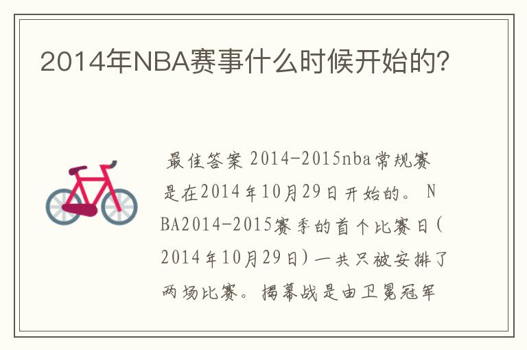 2014年NBA赛事什么时候开始的?