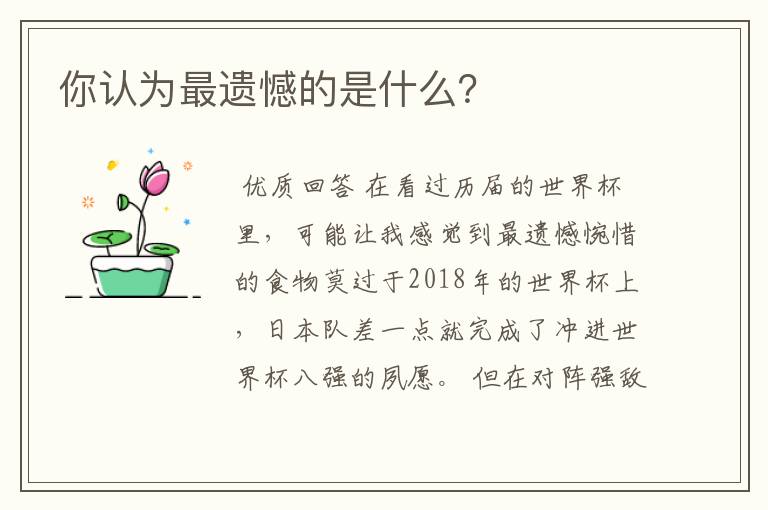 你认为最遗憾的是什么?