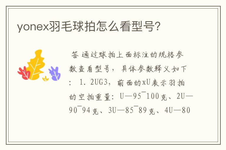 yonex羽毛球拍怎么看型号?