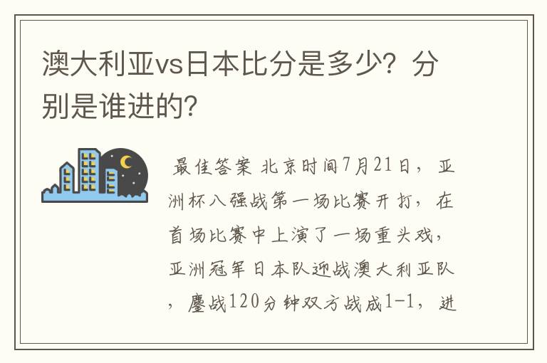 澳大利亚vs日本比分是多少?分别是谁进的?