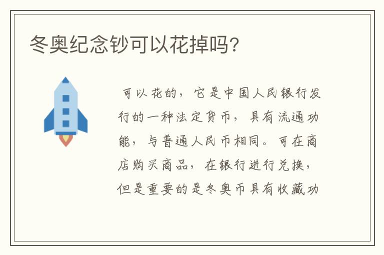 冬奥纪念钞可以花掉吗?