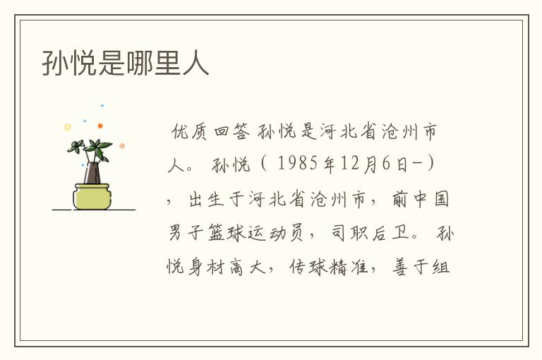 孙悦是哪里人