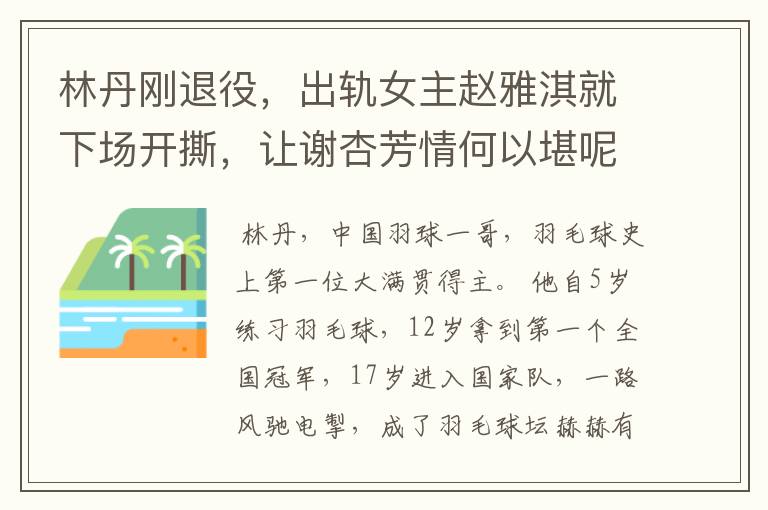 林丹刚退役,出轨女主赵雅淇就下场开撕,让谢杏芳情何以堪呢?