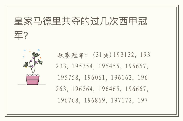 皇家马德里共夺的过几次西甲冠军?