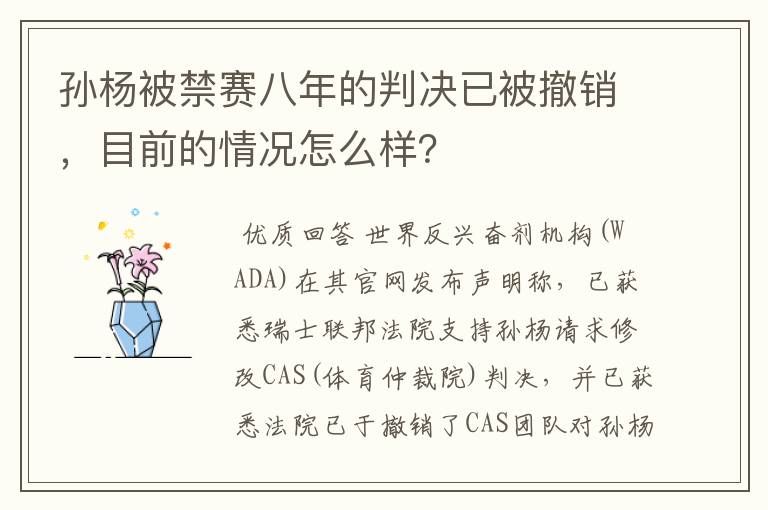 孙杨被禁赛八年的判决已被撤销,目前的情况怎么样?