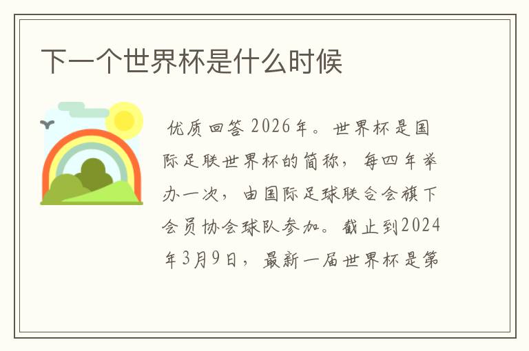 下一个世界杯是什么时候