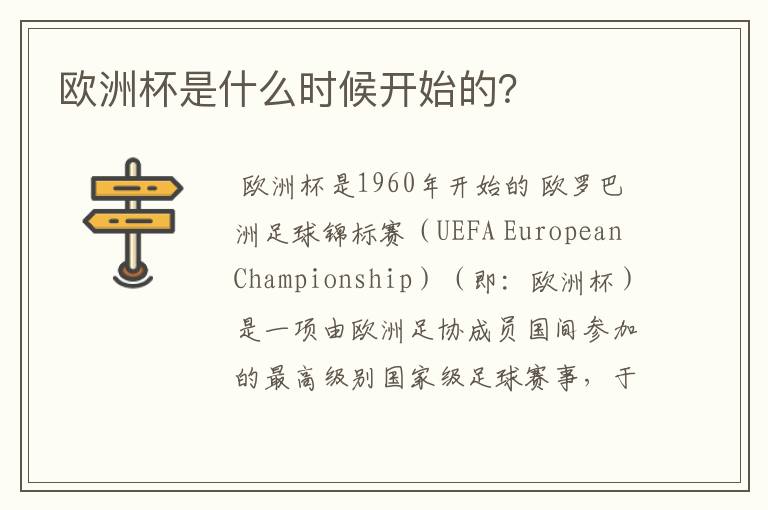 欧洲杯是什么时候开始的?