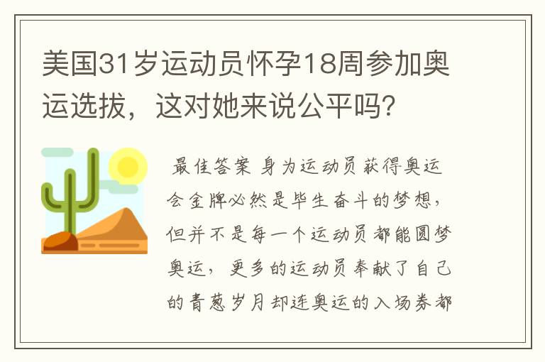 美国31岁运动员怀孕18周参加奥运选拔,这对她来说公平吗?