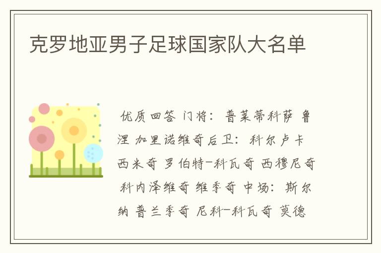 克罗地亚男子足球国家队大名单