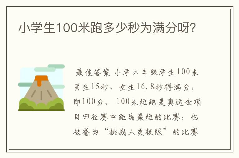小学生100米跑多少秒为满分呀?