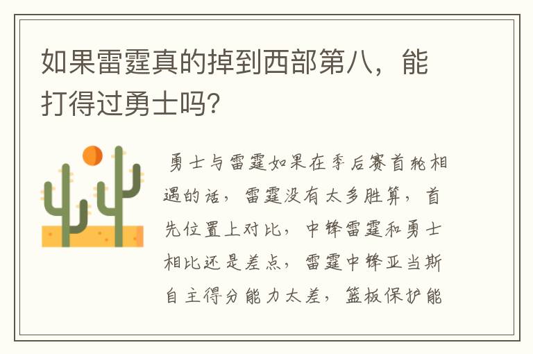 如果雷霆真的掉到西部第八,能打得过勇士吗?