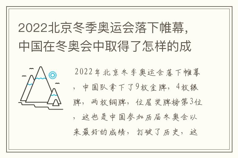 2022北京冬季奥运会落下帷幕,中国在冬奥会中取得了怎样的成绩?
