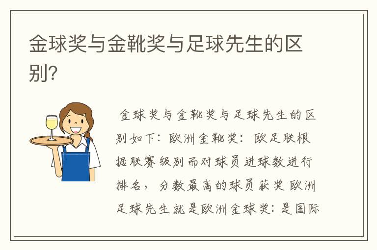金球奖与金靴奖与足球先生的区别?